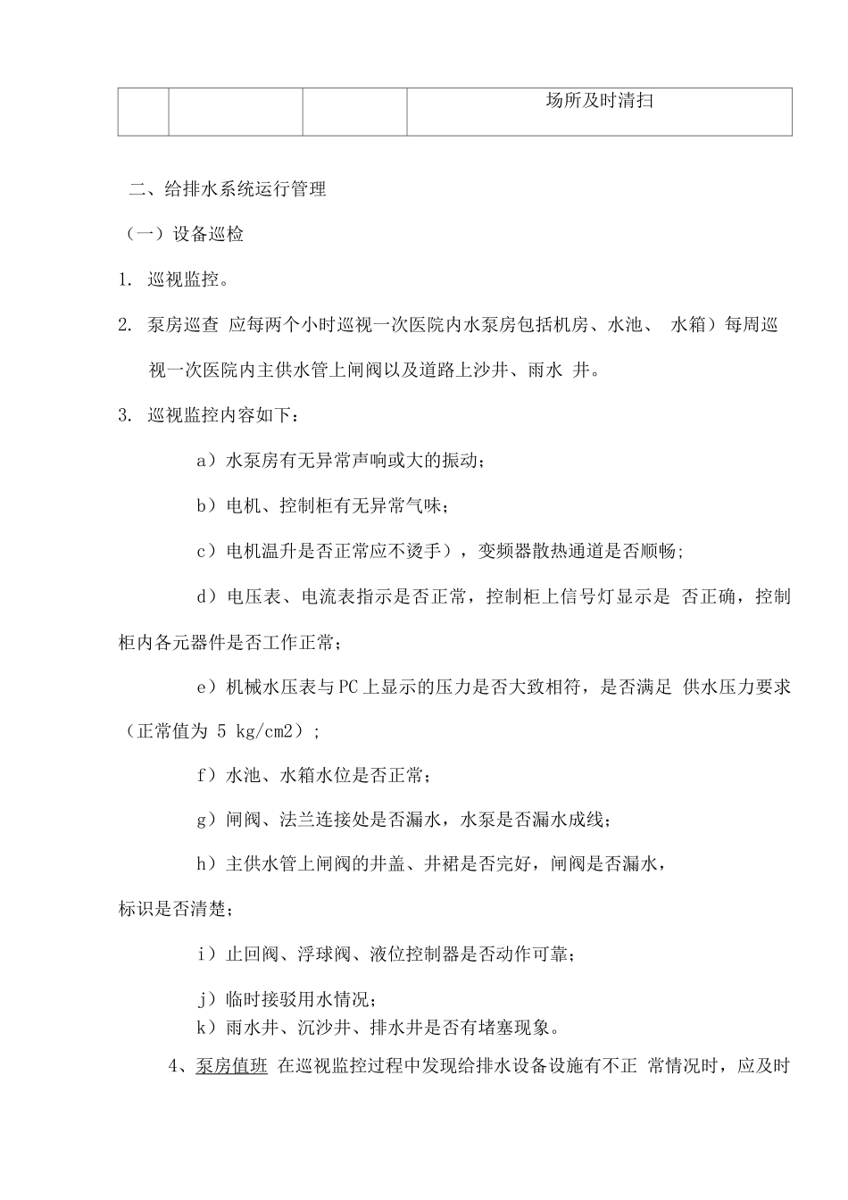 医院物业工程部设备设施管理方案_第2页