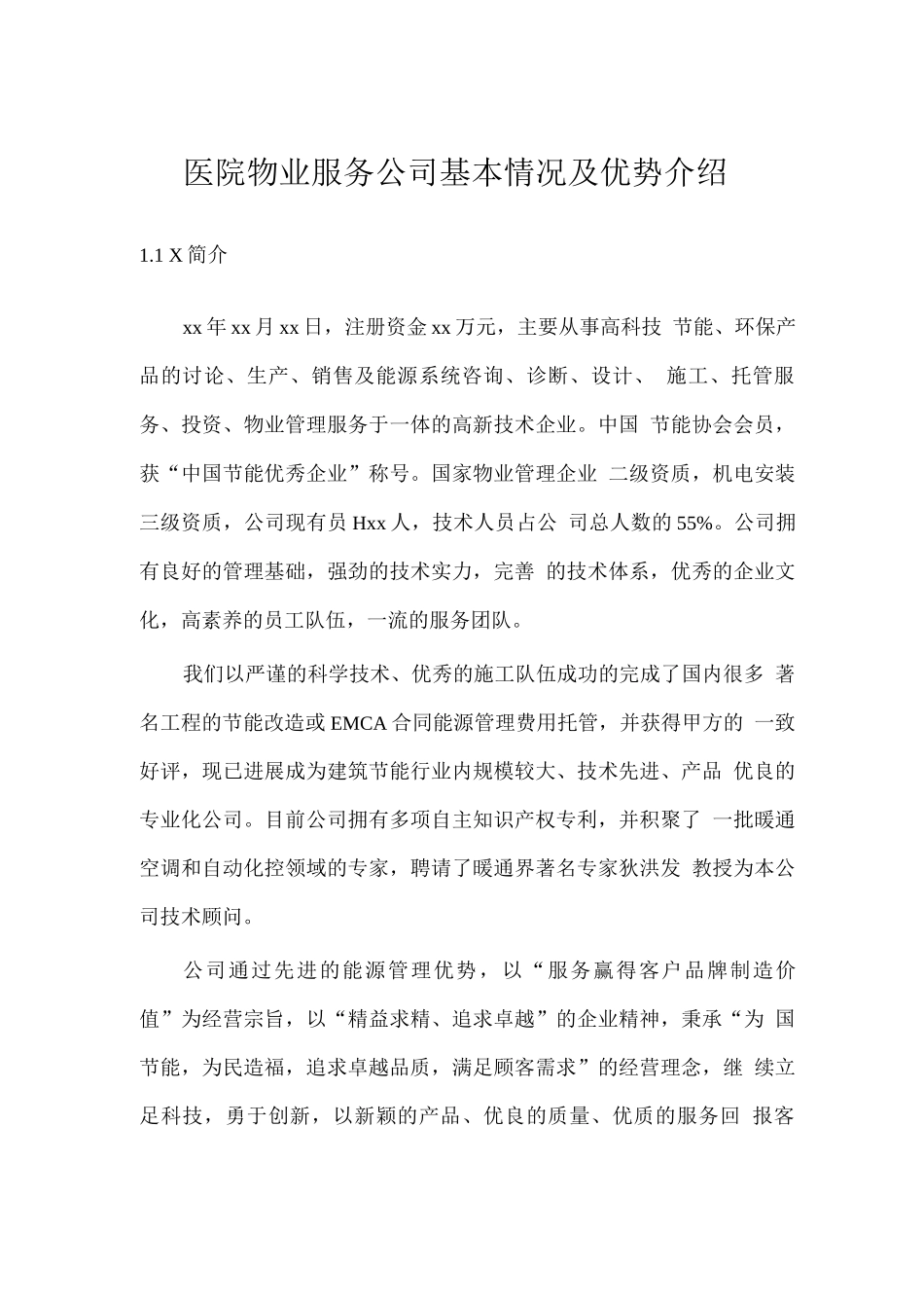 医院物业服务公司基本情况及优势介绍_第1页