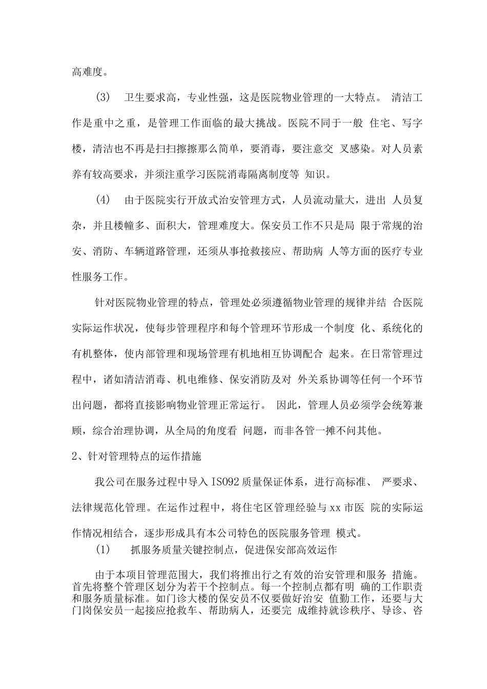 医院物业整体设想及策划方案_第2页
