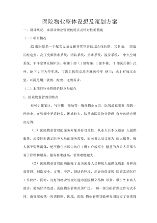医院物业整体设想及策划方案