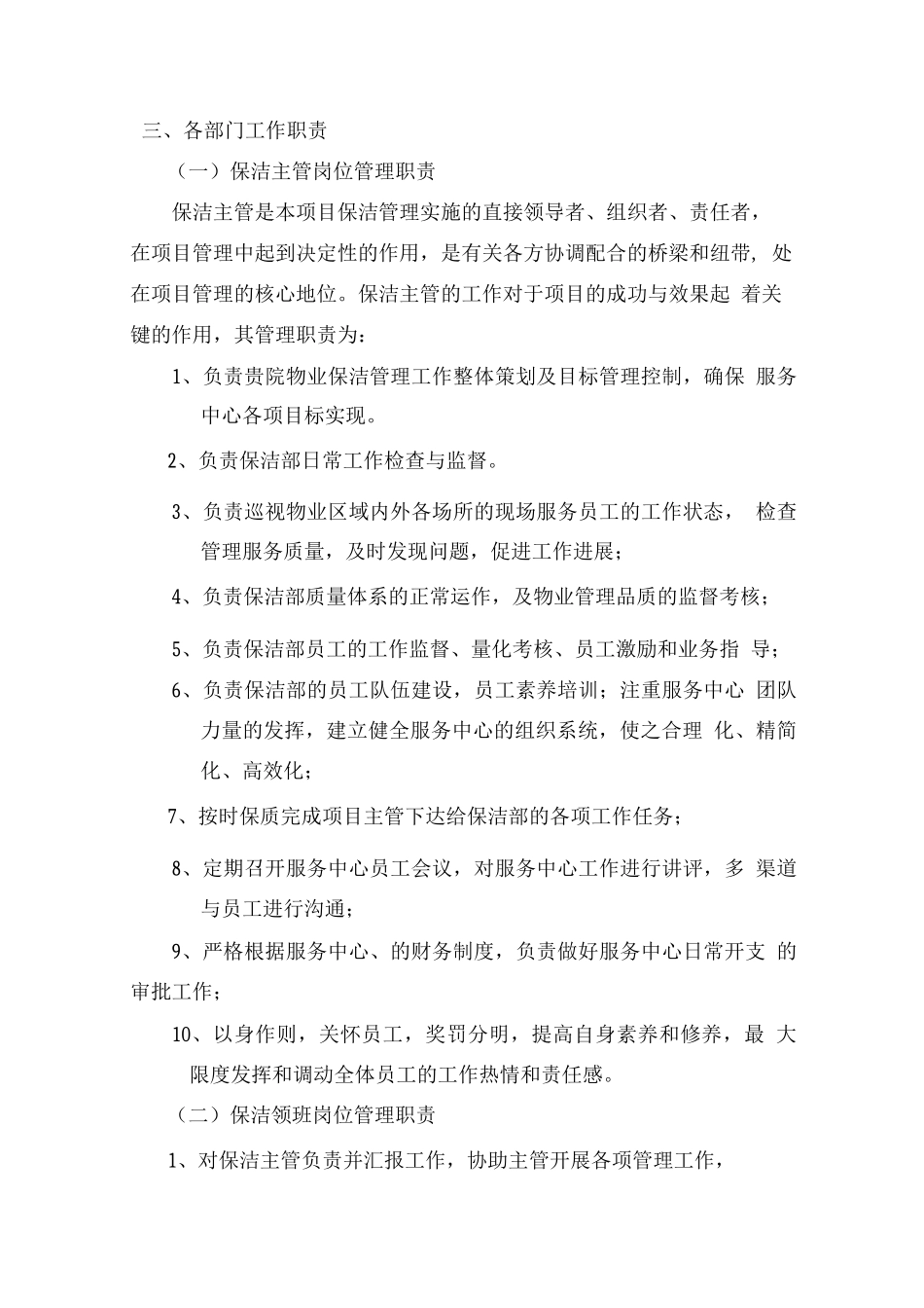 医院物业服务人员的管理与配置方案_第2页