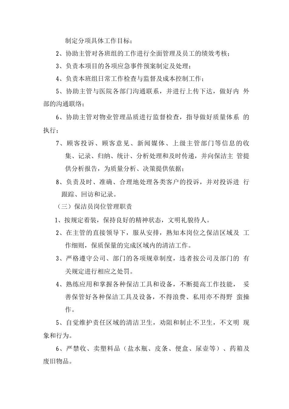 医院物业服务人员的管理与配置方案_第3页