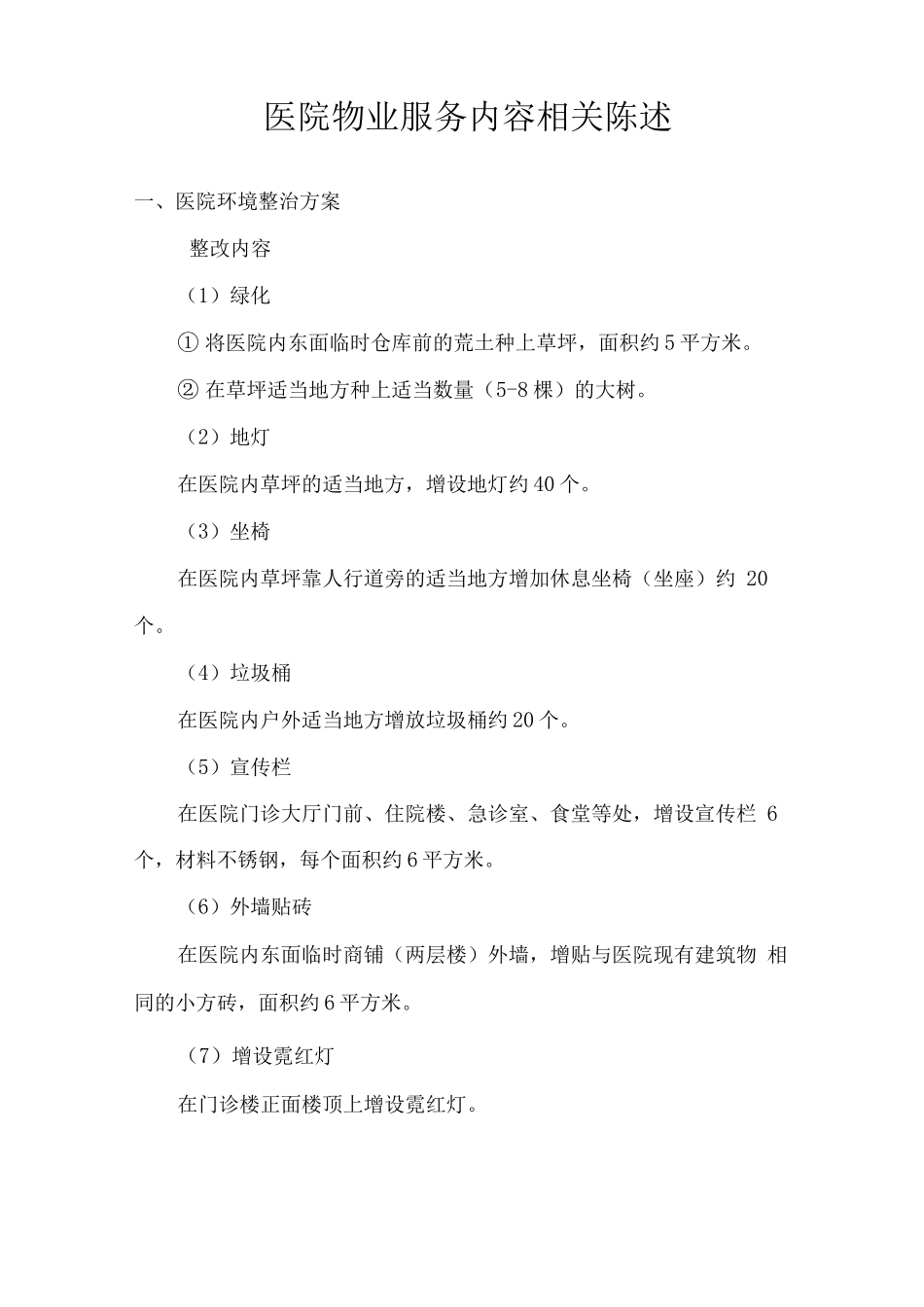 医院物业服务内容相关陈述_第1页