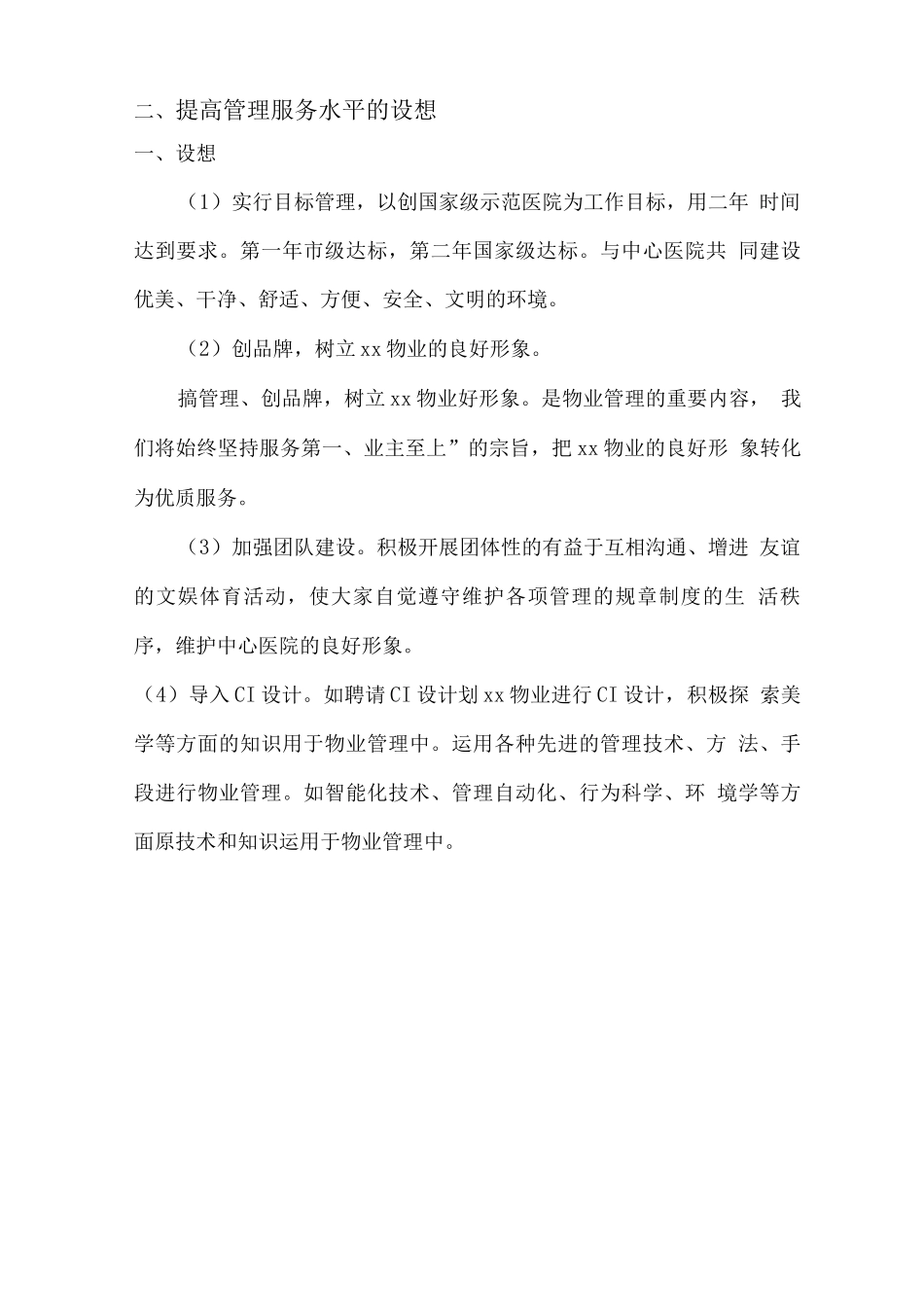 医院物业服务内容相关陈述_第2页