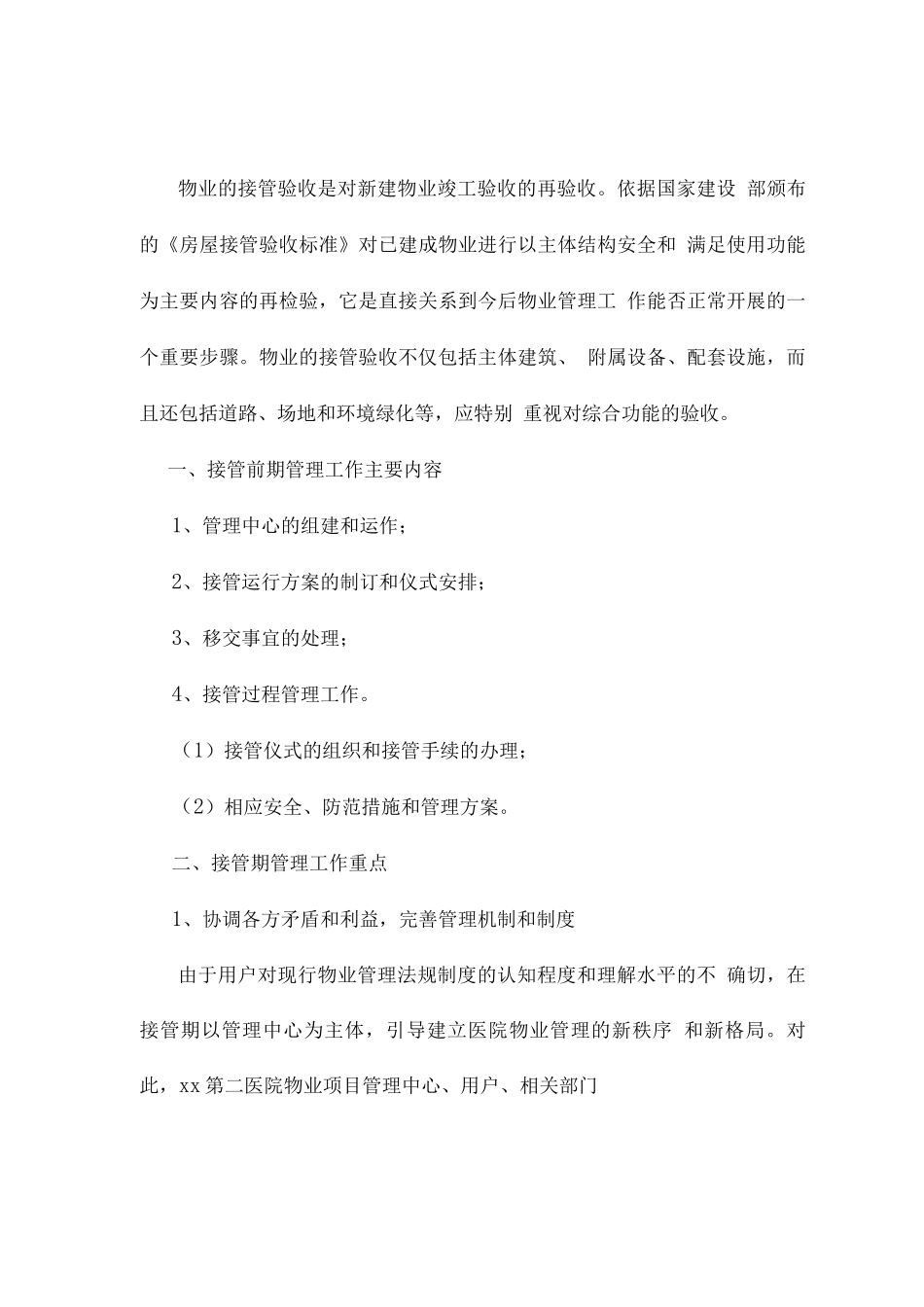 医院物业服务接管与移交方案_第2页