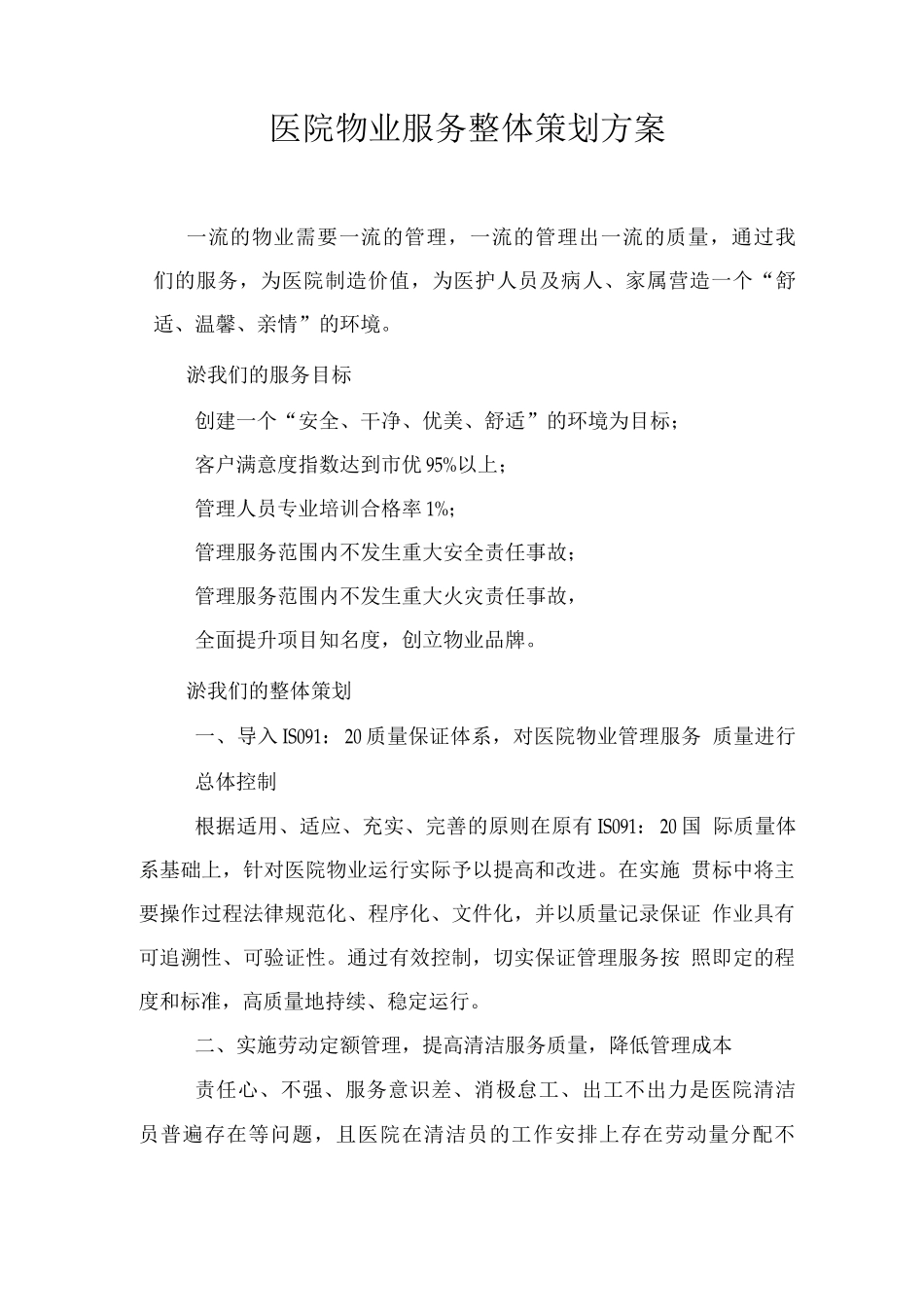 医院物业服务整体策划方案_第1页