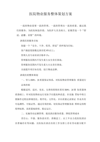 医院物业服务整体策划方案