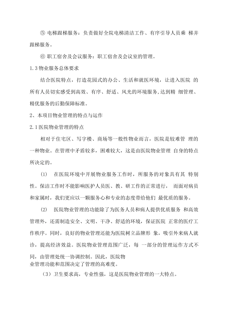 医院物业服务方案及管理措施_第2页