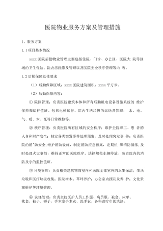 医院物业服务方案及管理措施