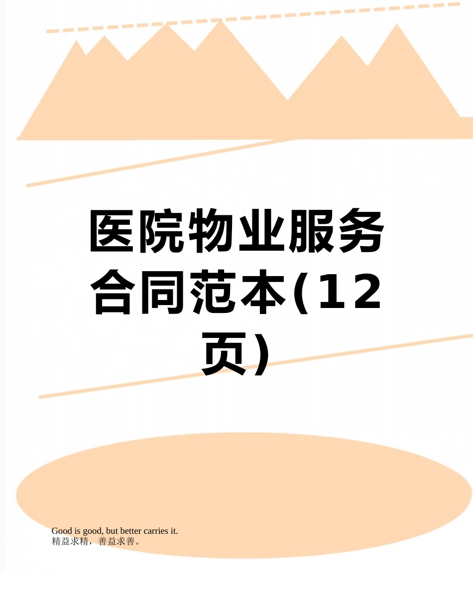 医院物业服务合同范本_第1页