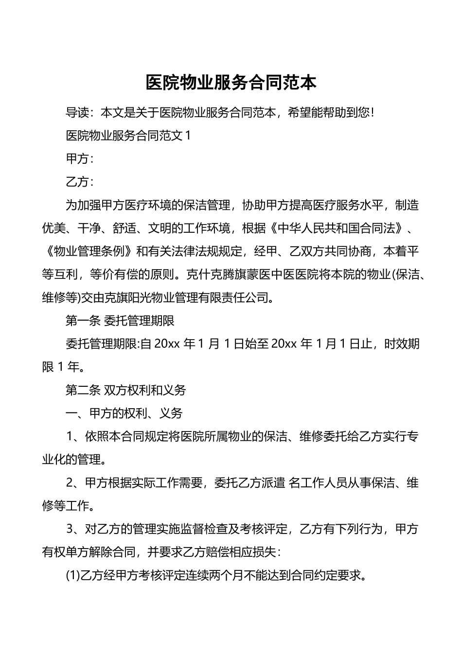 医院物业服务合同范本_第2页