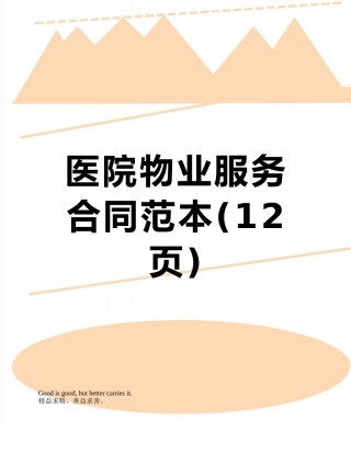 医院物业服务合同范本