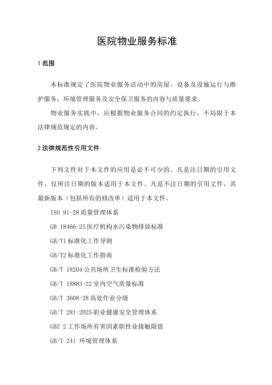 医院物业服务标准_第1页