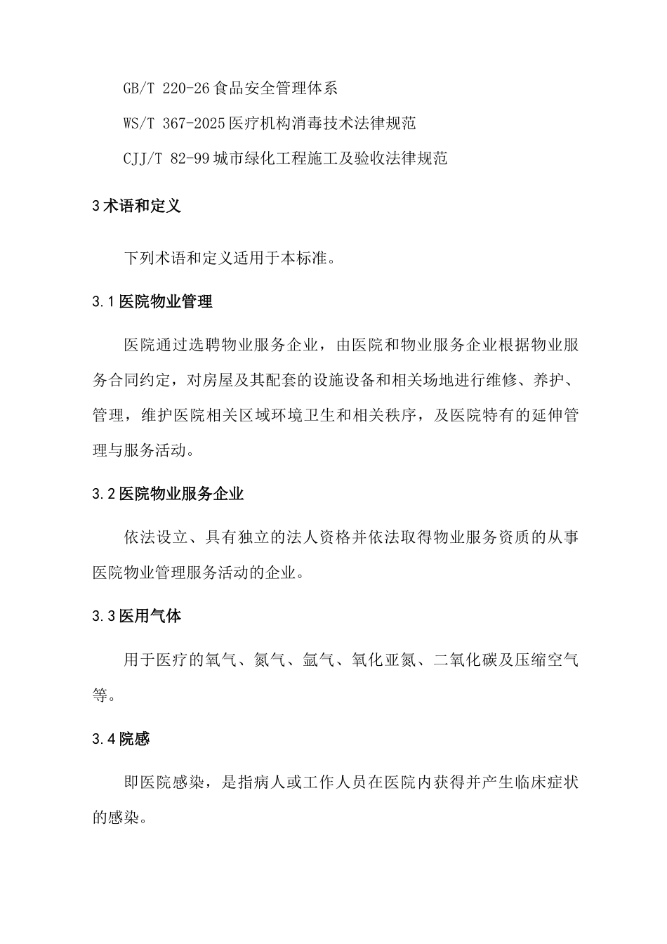 医院物业服务标准_第2页