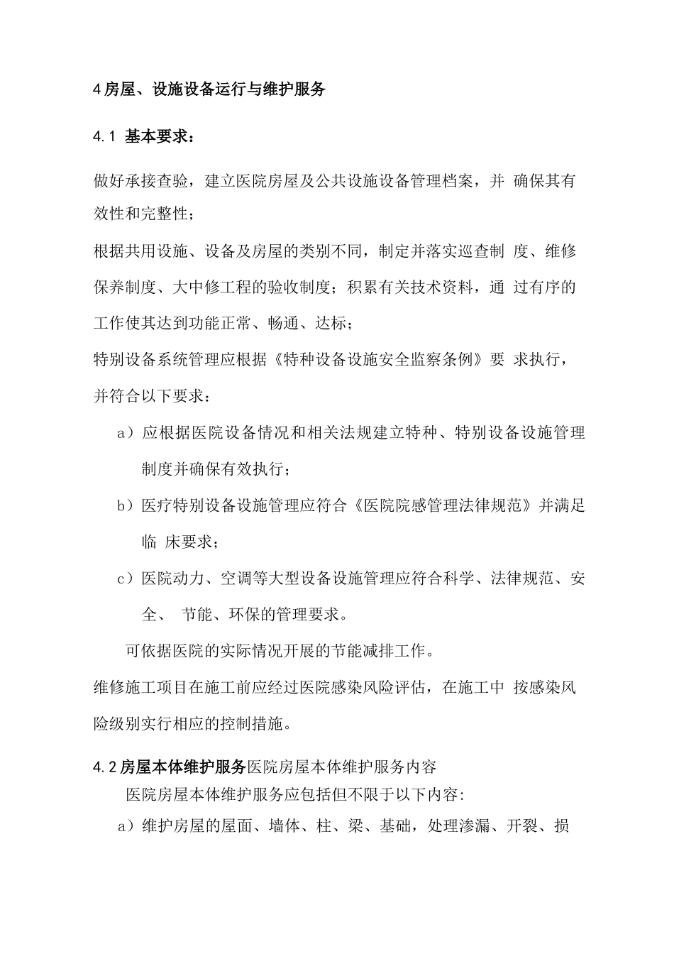 医院物业服务标准_第3页