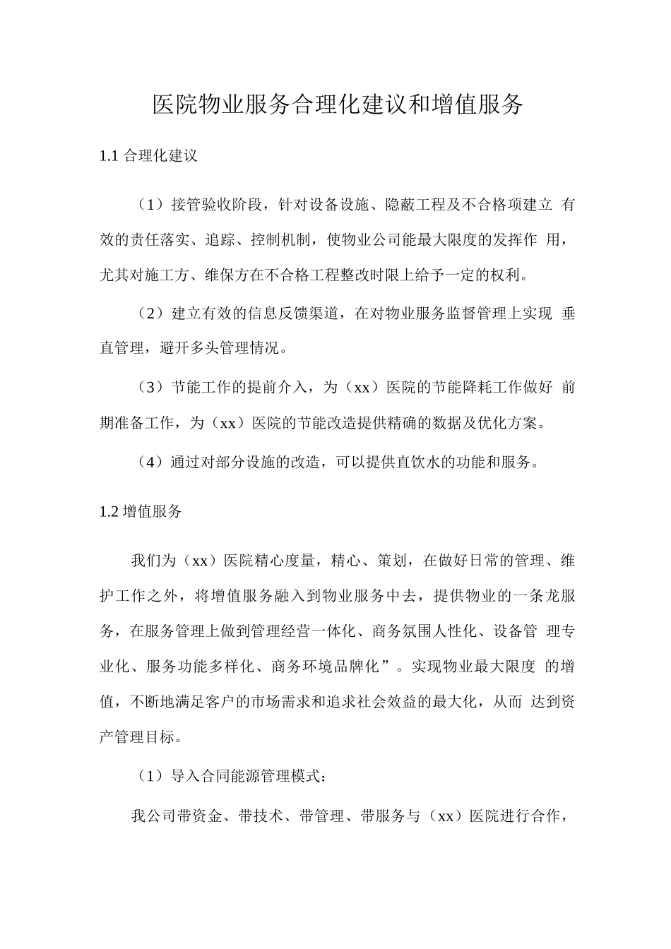 医院物业服务合理化建议和增值服务_第1页