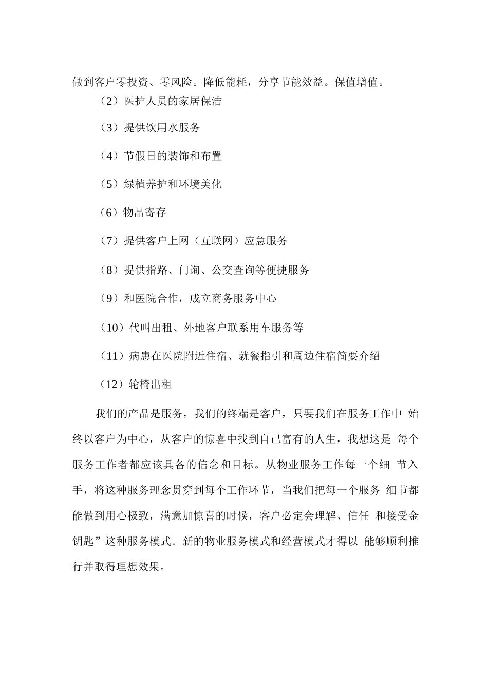医院物业服务合理化建议和增值服务_第2页
