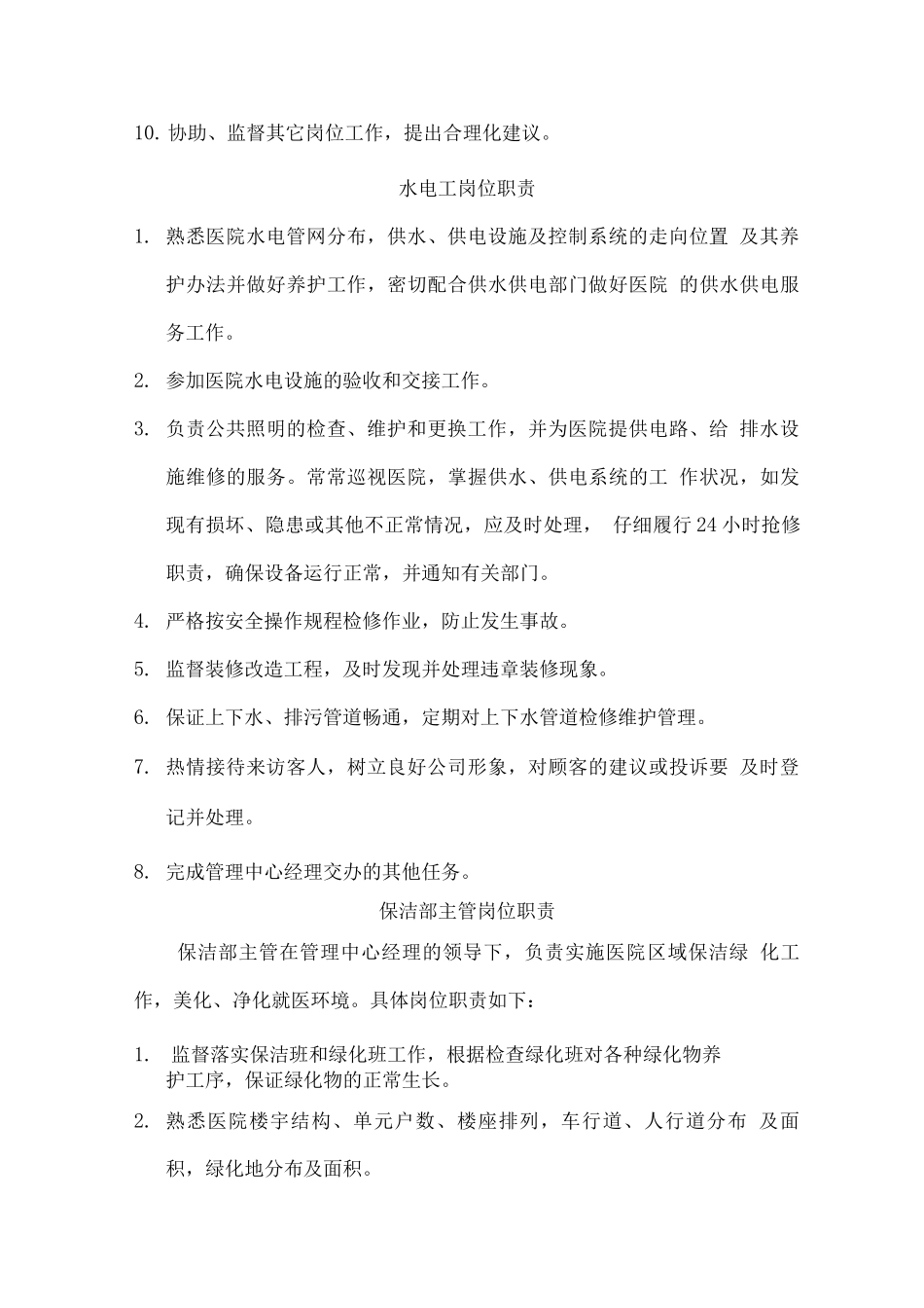 医院物业服务岗位职责、各项工作管理流程击相关管理制度_第3页