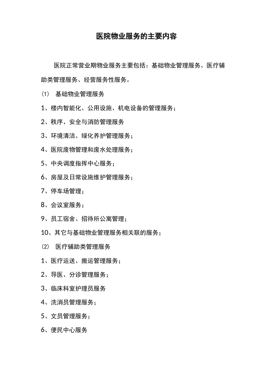 医院物业服务的主要内容_第1页