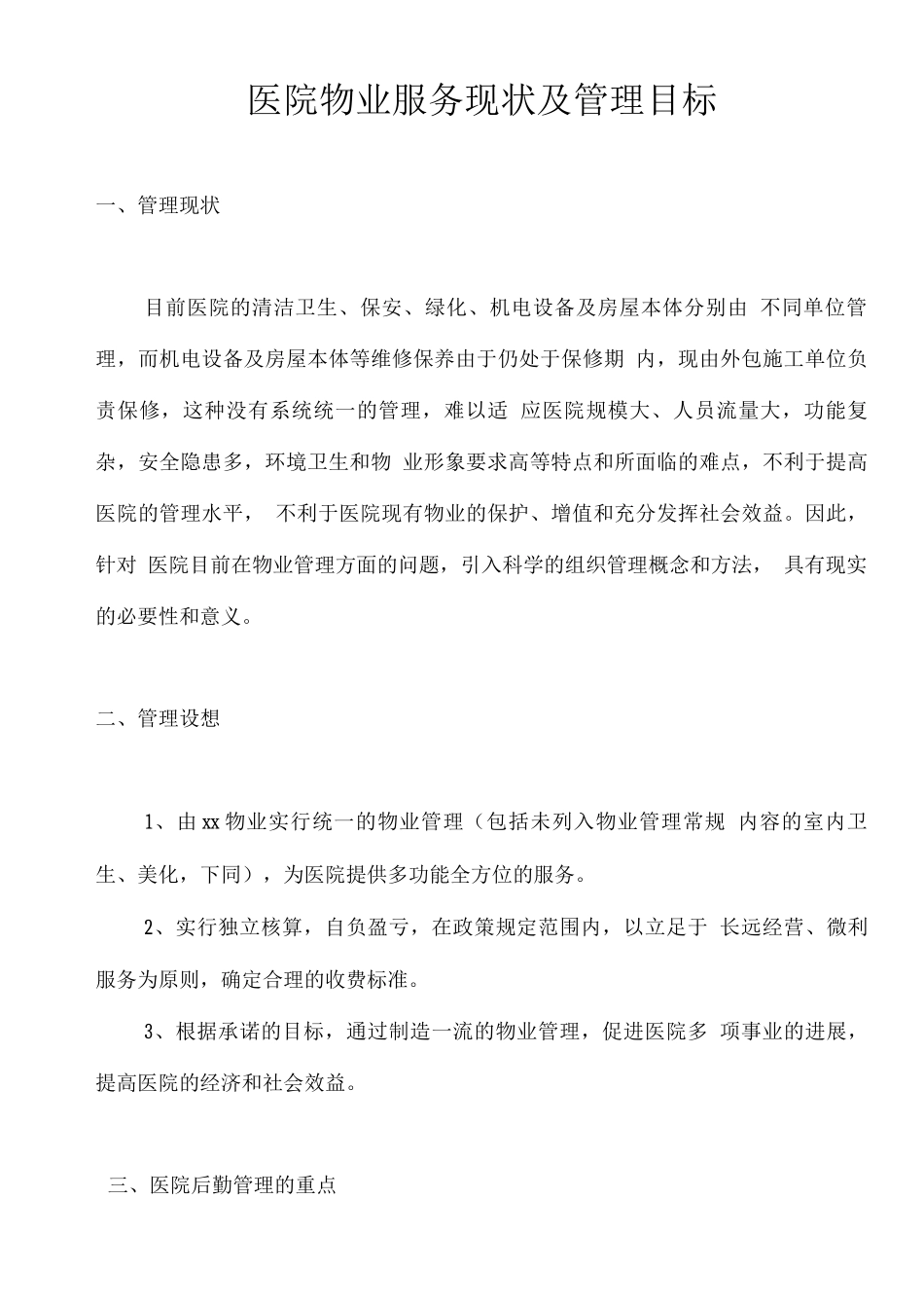 医院物业服务现状及管理目标_第1页