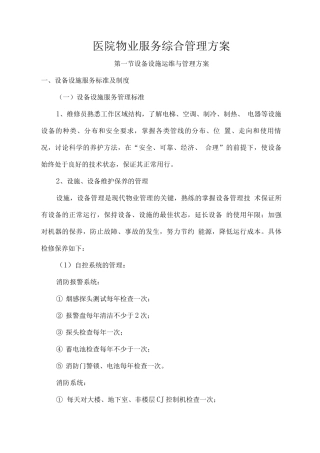 医院物业服务综合管理方案