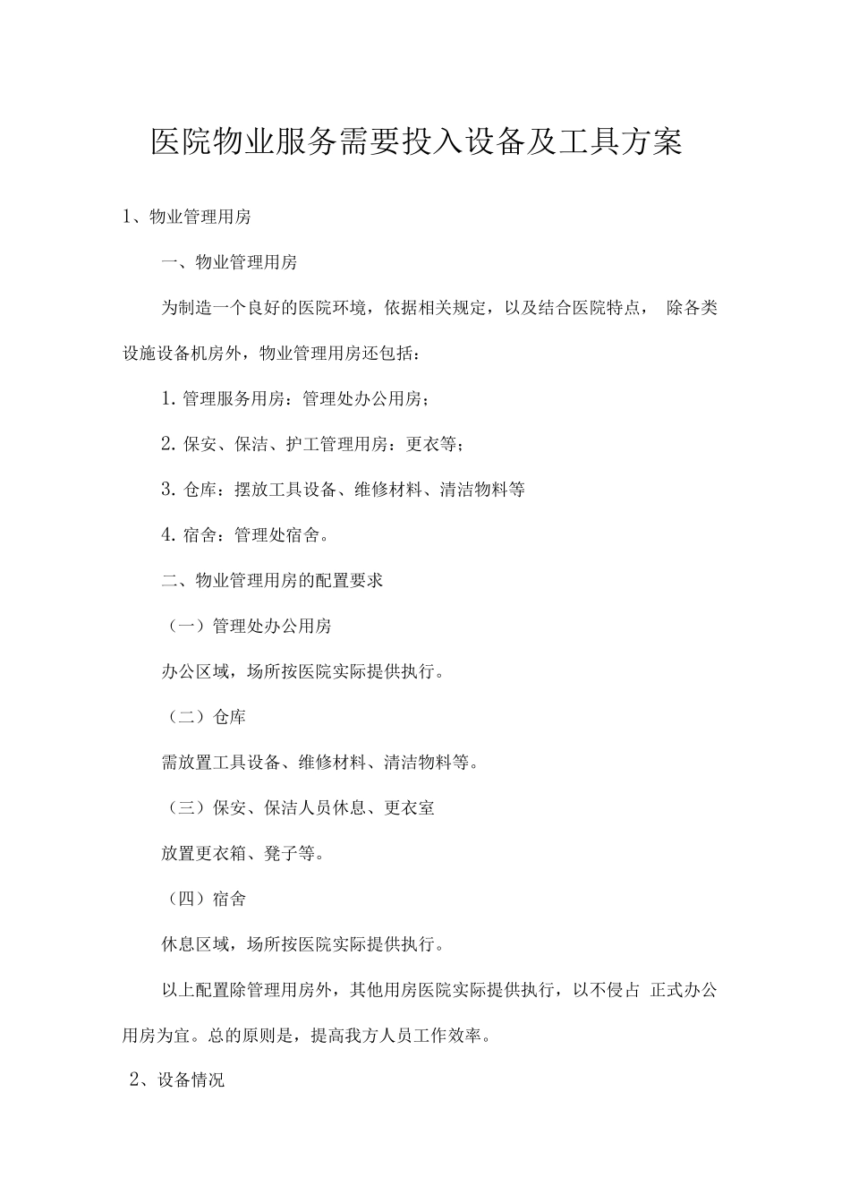 医院物业服务需要投入设备及工具方案_第1页