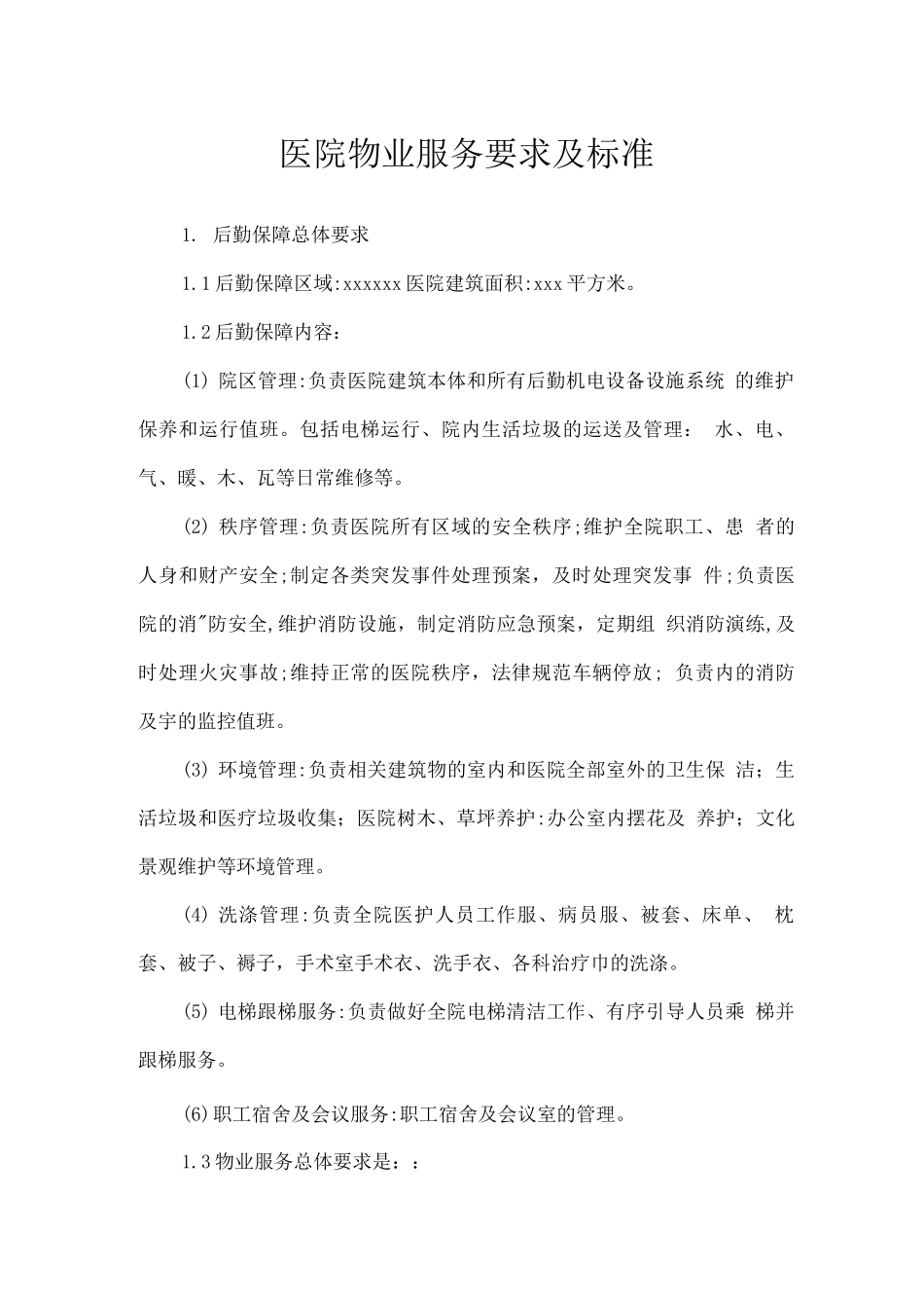 医院物业服务要求及标准_第1页