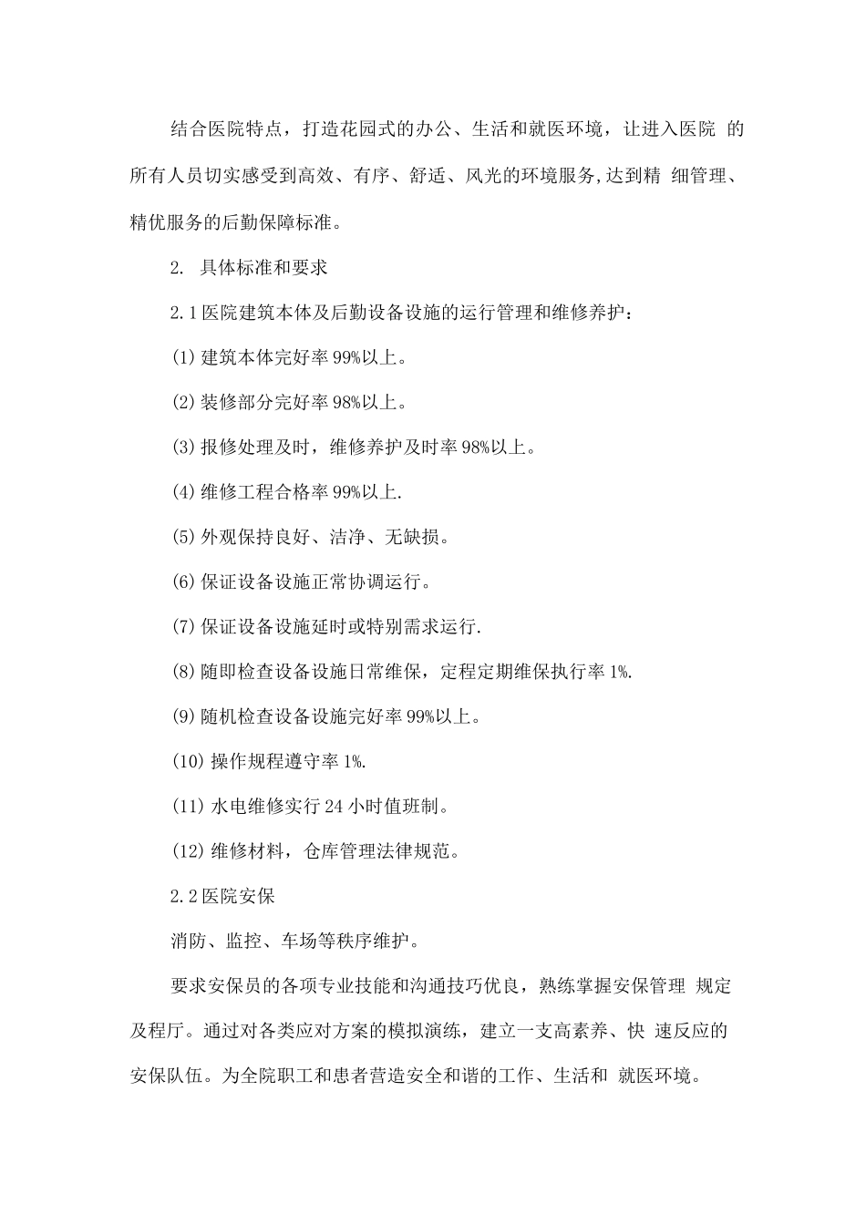 医院物业服务要求及标准_第2页