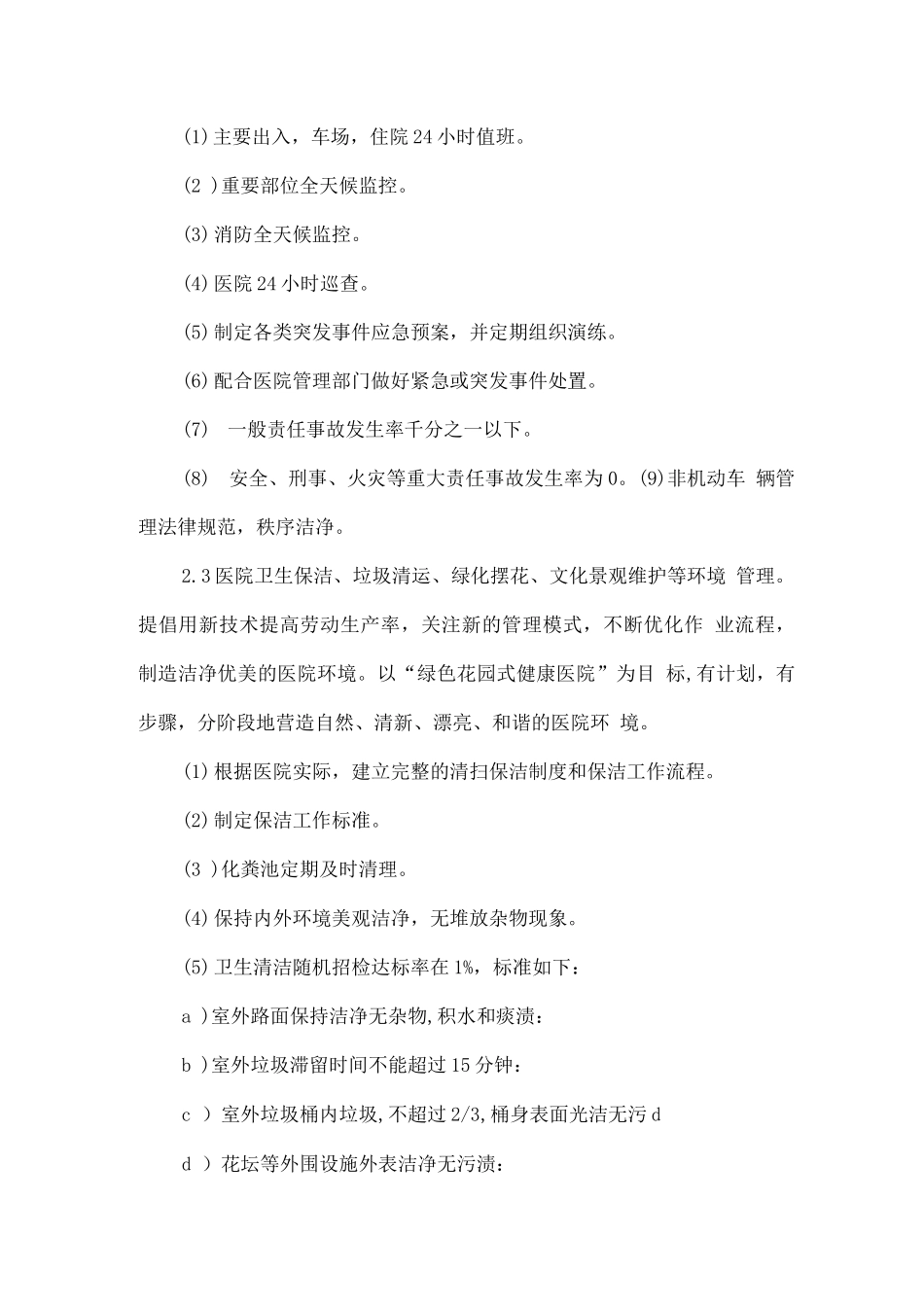 医院物业服务要求及标准_第3页