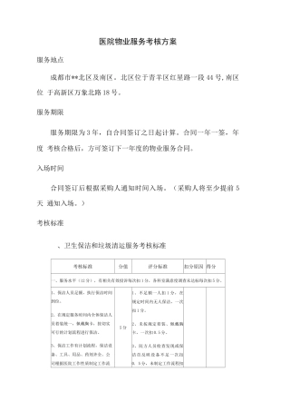 医院物业服务考核方案