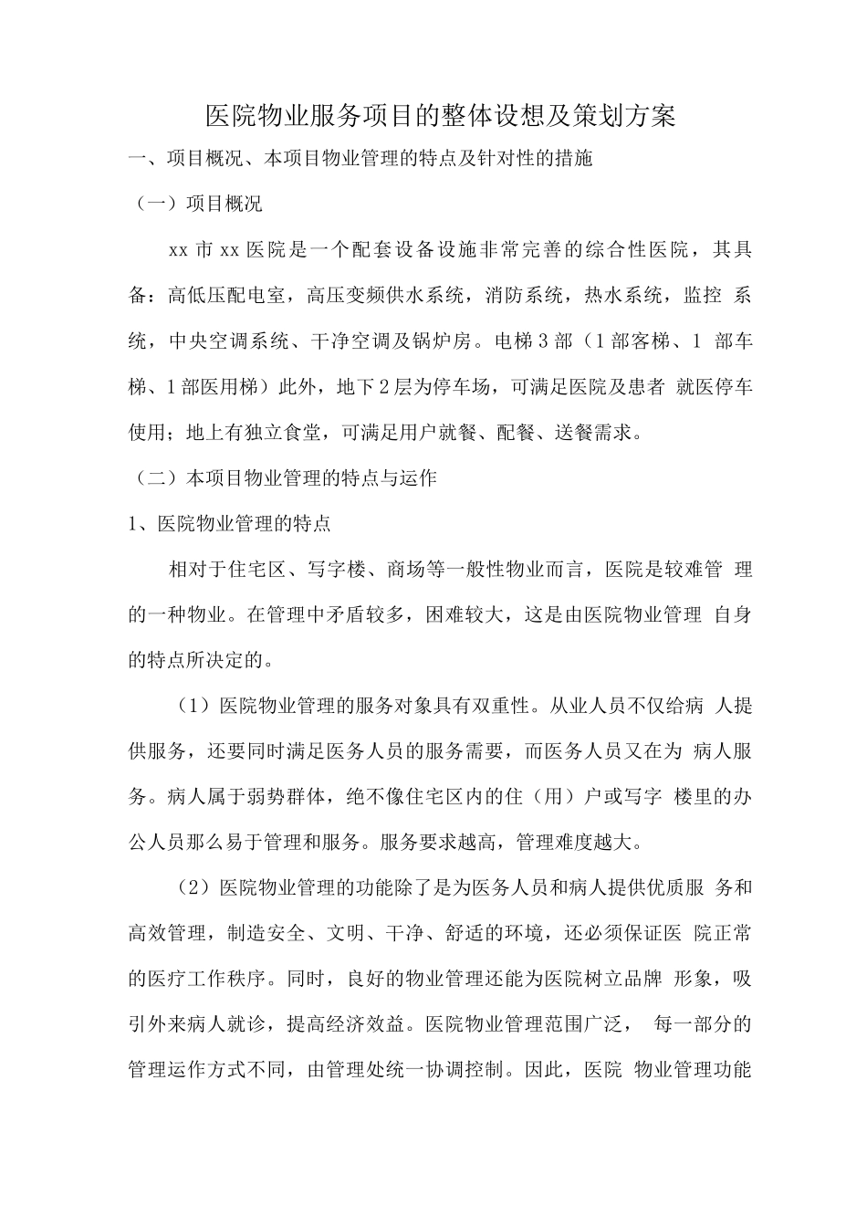 医院物业服务项目的整体设想及策划方案_第1页