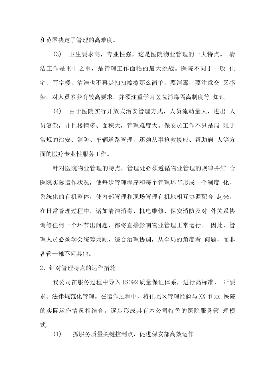 医院物业服务项目的整体设想及策划方案_第2页
