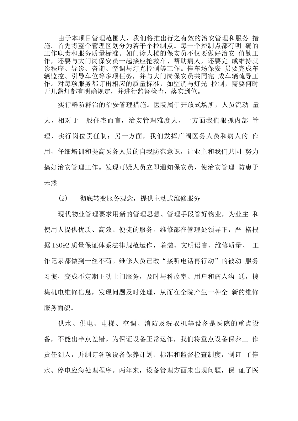 医院物业服务项目的整体设想及策划方案_第3页