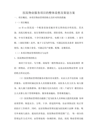 医院物业服务项目的整体设想及策划方案