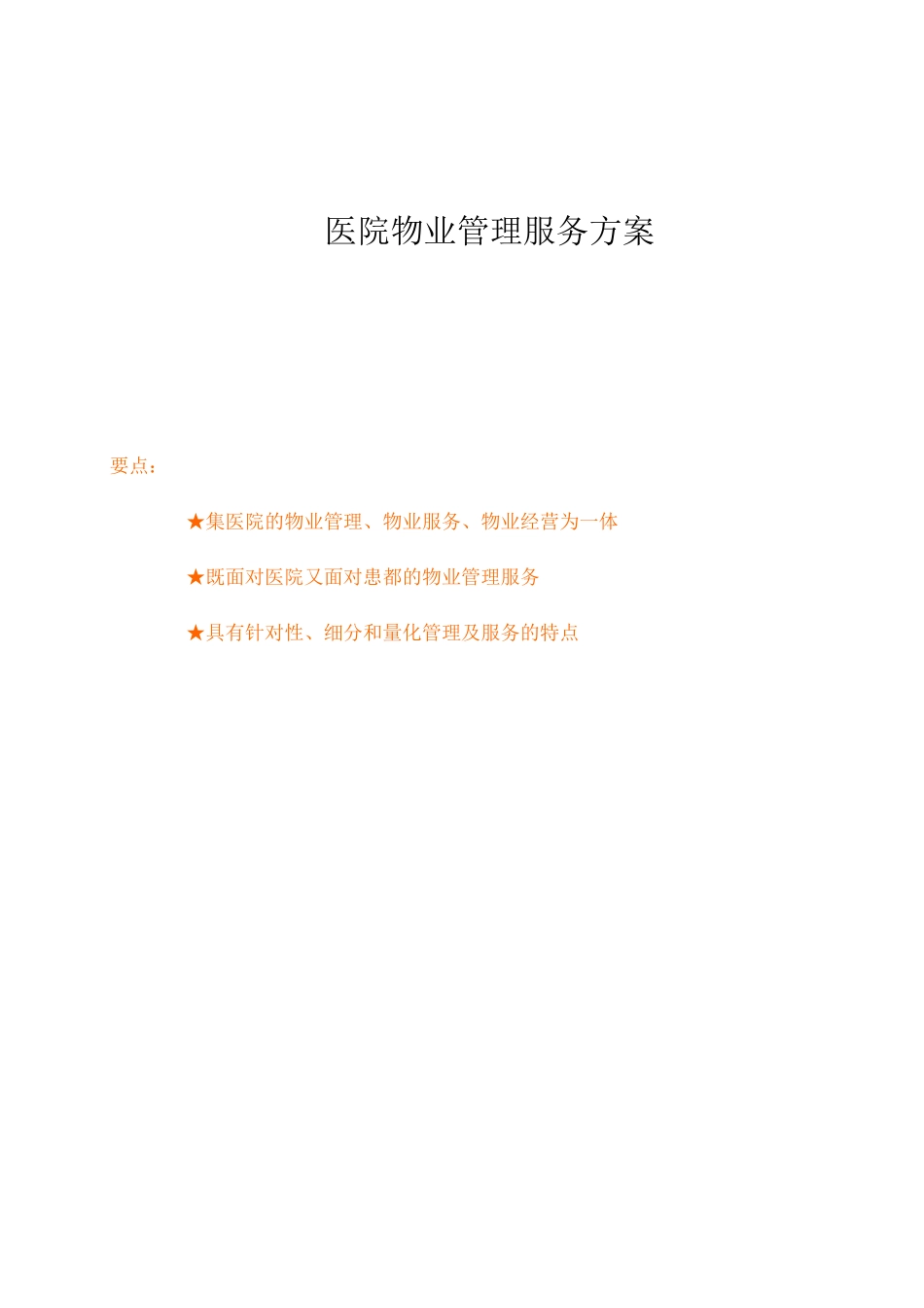 医院物业管理服务方案_第1页