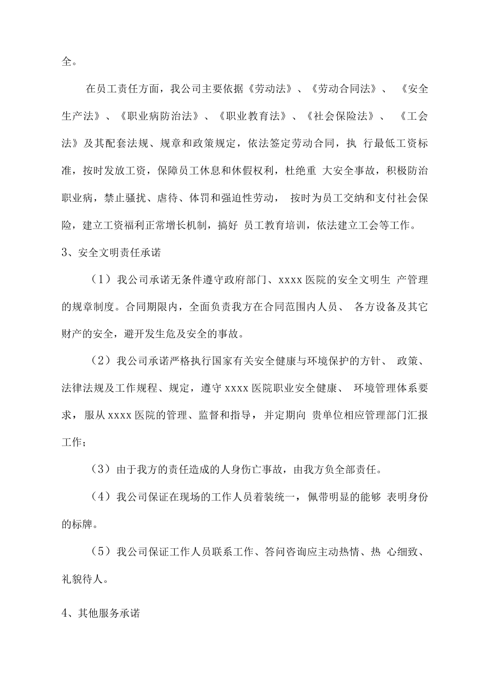 医院物业管理服务承诺2_第3页