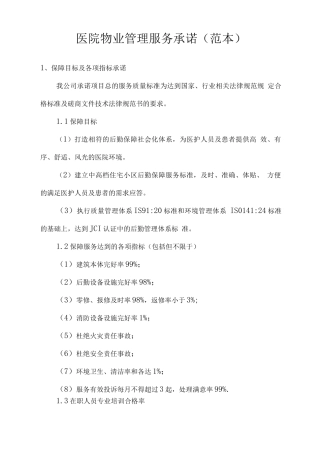 医院物业管理服务承诺2
