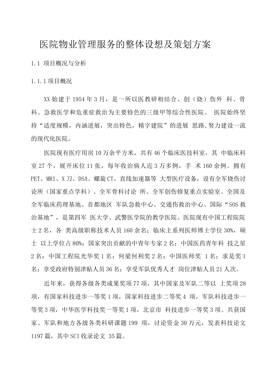 医院物业管理服务的整体设想及策划方案_第1页