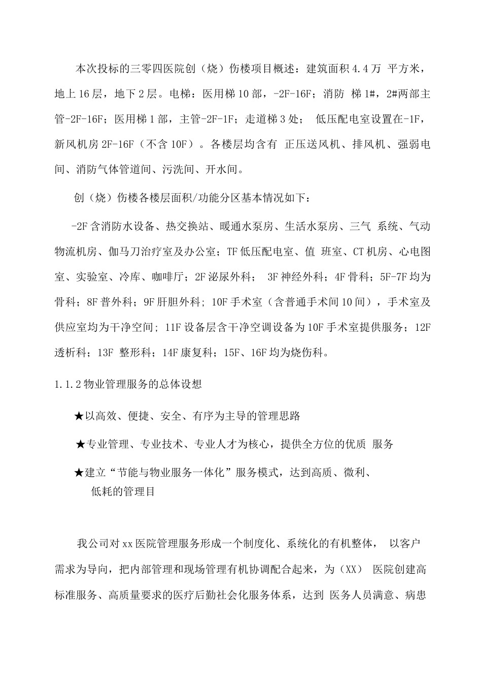 医院物业管理服务的整体设想及策划方案_第2页
