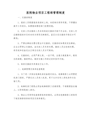 医院物业项目工程部管理制度
