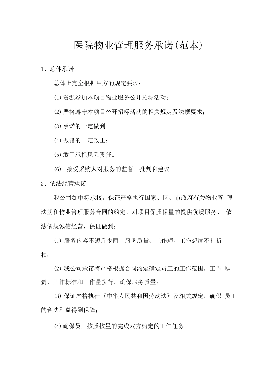 医院物业管理服务承诺_第1页