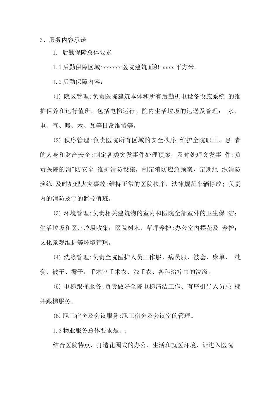 医院物业管理服务承诺_第2页
