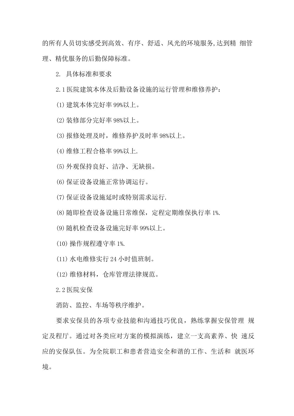 医院物业管理服务承诺_第3页