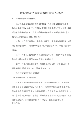 医院物业节能降耗实施方案及建议