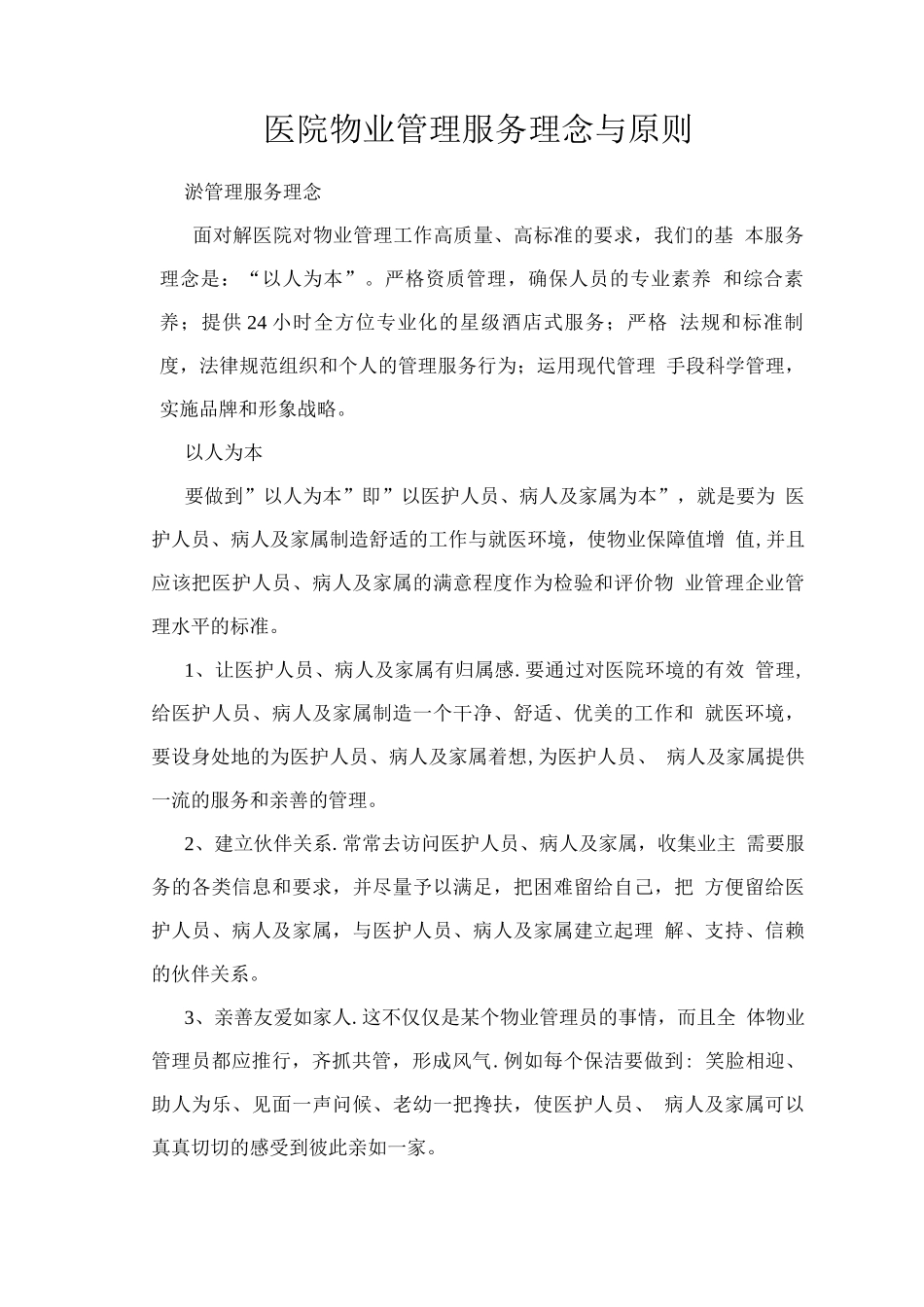 医院物业管理服务理念与原则_第1页