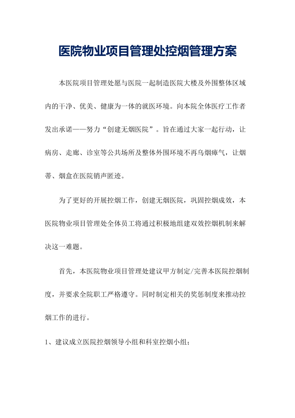 医院物业项目管理处控烟管理方案参考借鉴版_第1页