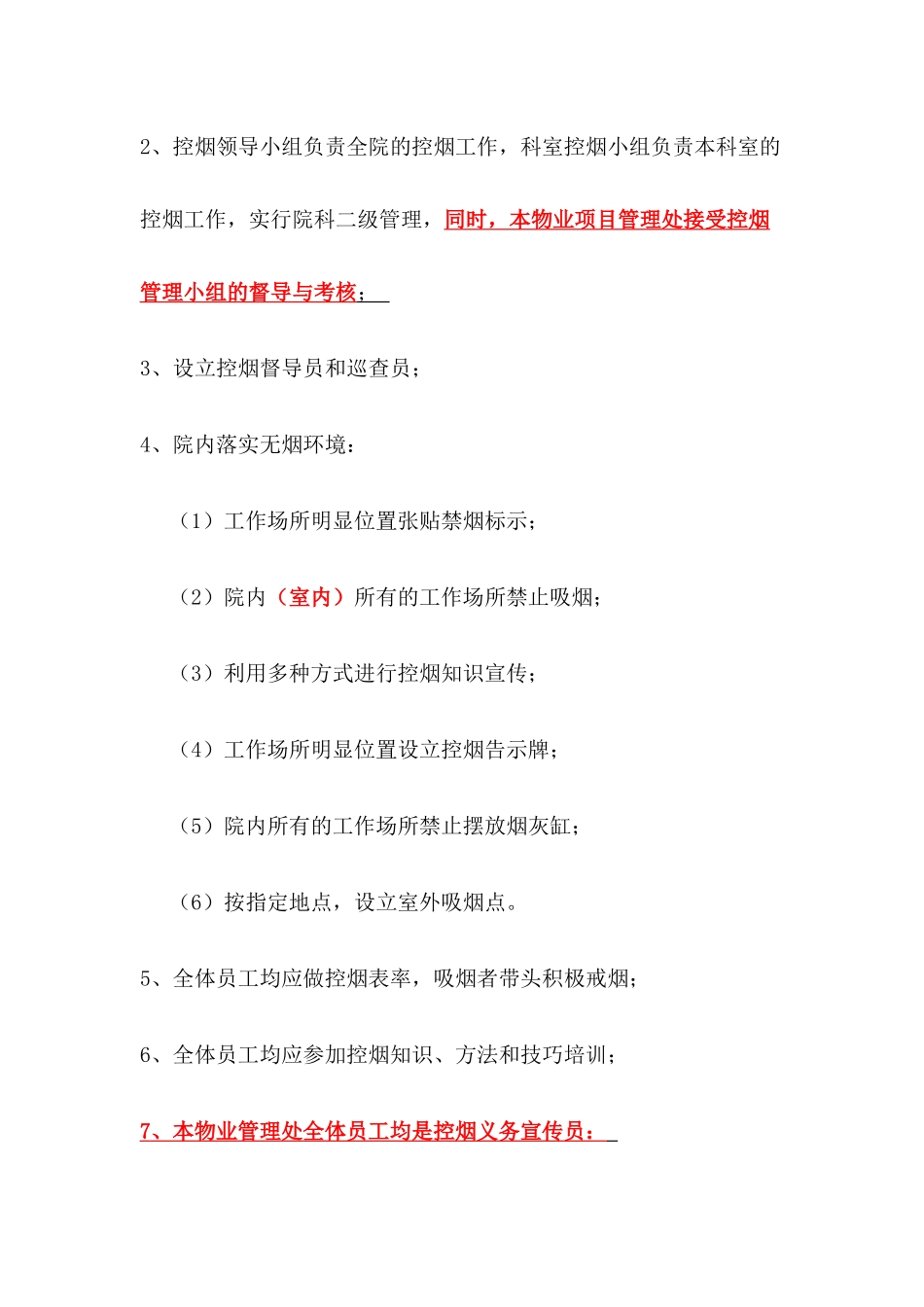 医院物业项目管理处控烟管理方案参考借鉴版_第2页