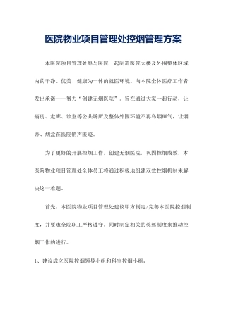 医院物业项目管理处控烟管理方案参考借鉴版