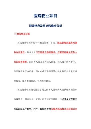医院物业项目管理特点及重点和难点分析参考借鉴版