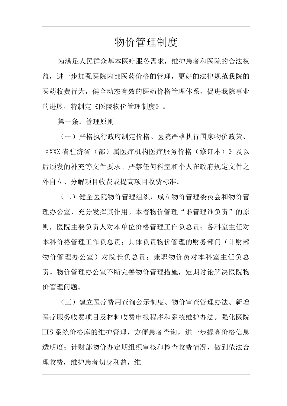 医院物价管理制度_第1页